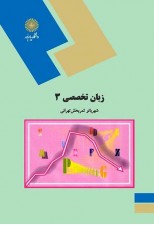 کتاب زبان تخصصی 3 (مدیریت بازرگانی) اثر شهربانو ثمربخش تهرانی